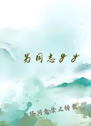 男同志gy www.网站吃瓜